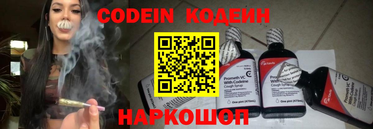 Кодеин Purple Drank  Вход с VPN  Полысаево  Codein Purple Drank 